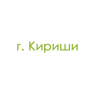 г. Кириши (0)