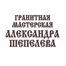 Гранитная мастерская «Александра Шепелева»